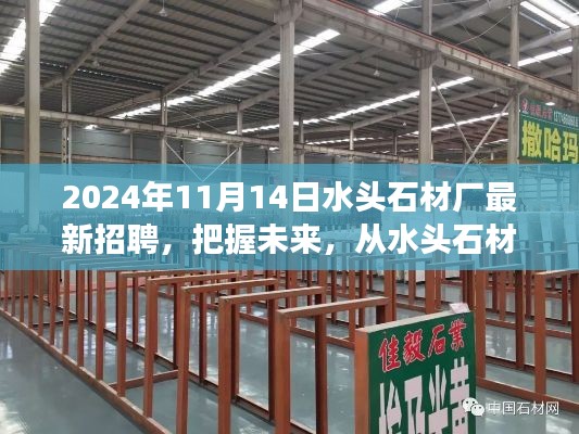 2024年水頭石材廠新起點(diǎn)啟航，把握未來(lái)，勵(lì)志招聘之旅