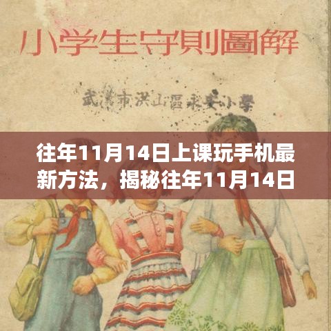 揭秘課堂新風(fēng)尚，往年11月14日上課玩手機(jī)的新方法與影響分析