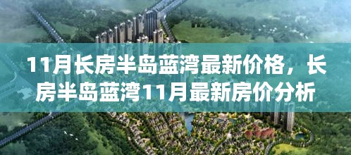 揭秘長(zhǎng)房半島藍(lán)灣最新房?jī)r(jià)走勢(shì)，多方觀點(diǎn)與個(gè)人立場(chǎng)深度剖析