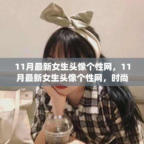 11月最新女生頭像個(gè)性網(wǎng)，時(shí)尚潮流與個(gè)性表達(dá)的前沿