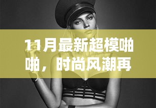 揭秘時(shí)尚風(fēng)潮背后的秘密，揭秘超模啪啪背后的故事