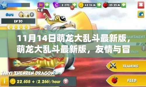 萌龍大亂斗最新版，友情與冒險(xiǎn)的溫馨日常上線(xiàn)啦！