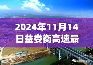 速度與友情的交響，益婁衡高速最新進(jìn)展與動態(tài)