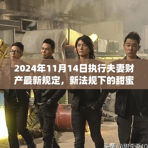 新夫妻財產(chǎn)規(guī)定下的暖心日常，2024年新規(guī)背后的故事