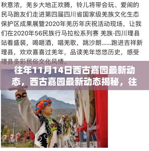 西古嘉園揭秘，往年精彩瞬間回顧與未來展望——最新動態(tài)及展望篇（附精彩瞬間）
