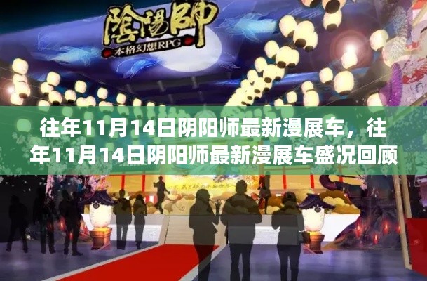 往年11月14日陰陽(yáng)師漫展盛況回顧，最新車(chē)輛與熱烈場(chǎng)面一覽