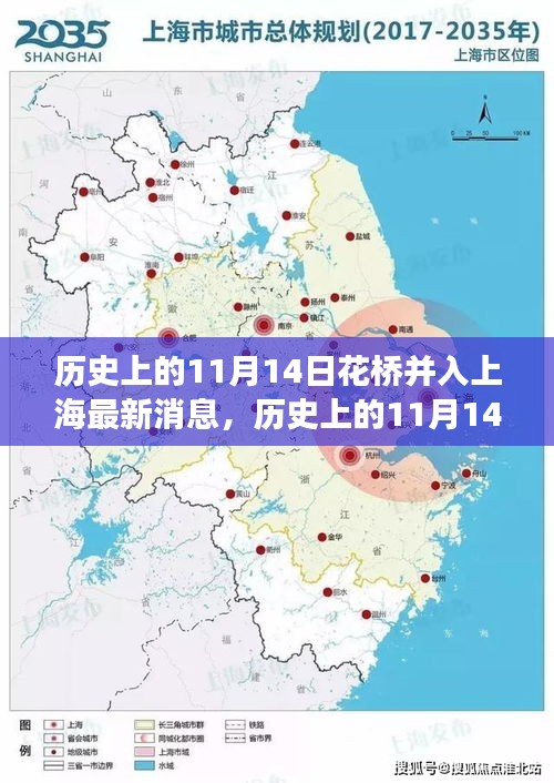 花橋并入上海的歷史時(shí)刻，自信與成長(zhǎng)的喜悅的嶄新篇章