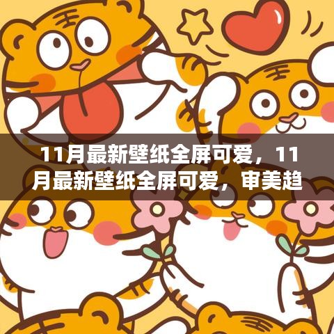 11月最新全屏可愛(ài)壁紙，審美趨勢(shì)與個(gè)人選擇