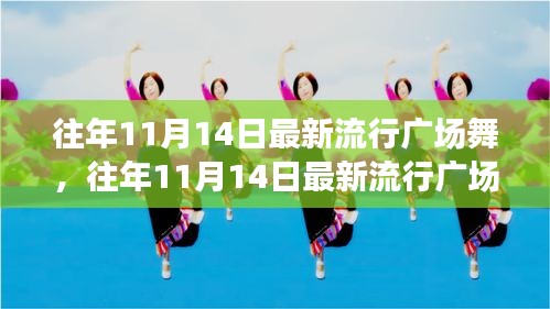 往年11月14日最新流行廣場舞風潮，舞動街頭，健康時尚潮流引領(lǐng)者