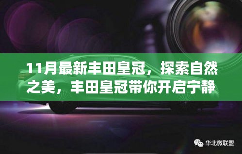 豐田皇冠11月最新款，自然探索之旅的寧靜之選