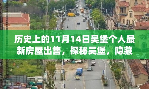 探秘吳堡深巷風(fēng)情，11月14日個人最新房屋出售故事揭秘