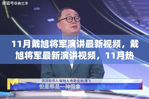 戴旭將軍最新演講深度解讀與個(gè)人觀點(diǎn)熱議，11月熱議下的軍事觀察與觀點(diǎn)分享