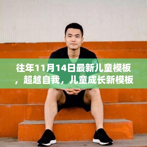 超越自我，最新兒童成長模板，學(xué)習(xí)變化的力量與自信成就之源