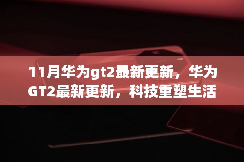 華為GT2最新更新引領未來穿戴科技重塑生活體驗