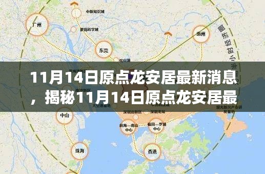 揭秘，原點(diǎn)龍安居最新動態(tài)與發(fā)展展望（11月14日更新）