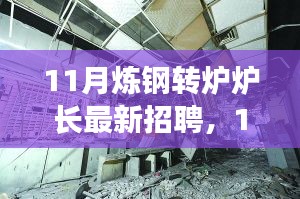 探尋煉鋼轉(zhuǎn)爐爐長行業(yè)精英，共鑄鋼鐵輝煌——最新招聘啟事