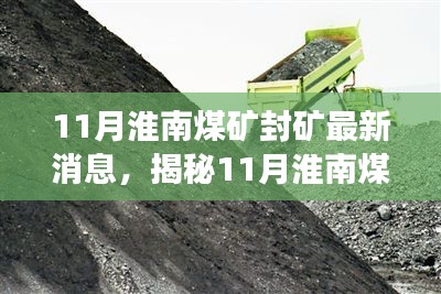 揭秘淮南煤礦封礦真相，最新消息與深度解讀