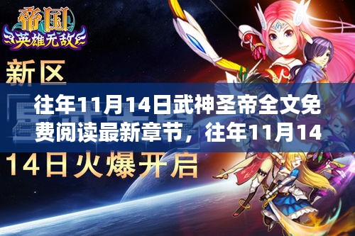 往年11月14日武神圣帝免費(fèi)閱讀現(xiàn)象，利弊分析與個(gè)人立場(chǎng)