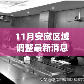 安徽區(qū)域調(diào)整最新動(dòng)態(tài)解析，跟進(jìn)與適應(yīng)變化的指南