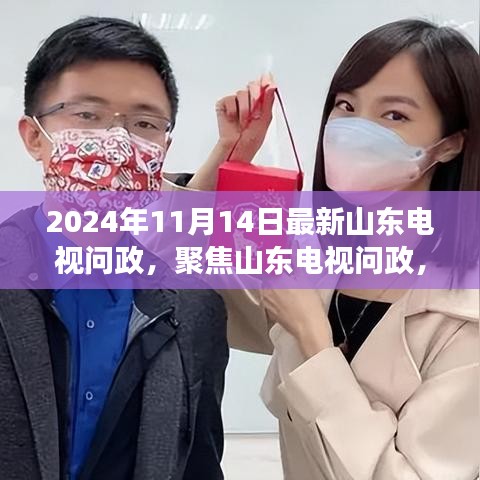 山東電視問(wèn)政最新動(dòng)態(tài)熱點(diǎn)解讀，聚焦熱點(diǎn)話題，洞悉政策走向（2024年11月）