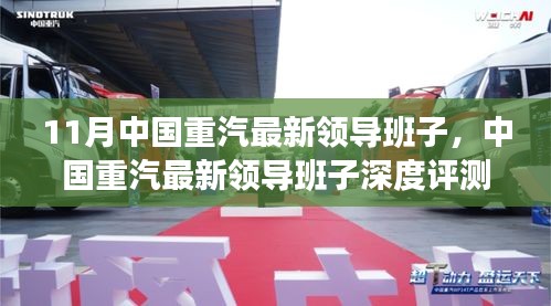 中國重汽最新領(lǐng)導(dǎo)班子深度解析，聚焦產(chǎn)品特性與用戶體驗(yàn)