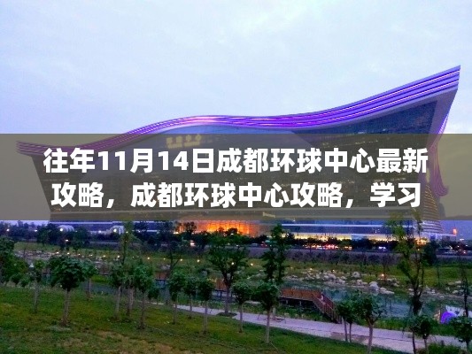 『活力十一月，挑戰(zhàn)成都環(huán)球中心，最新攻略助你自信實(shí)現(xiàn)夢(mèng)想』