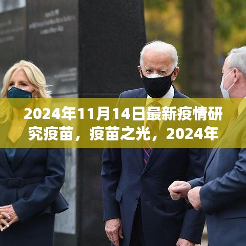 疫苗之光，探索之旅與希望之芽——2024年11月14日最新疫情研究疫苗紀實