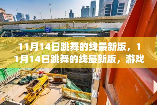 跳舞的線最新版，游戲魅力與挑戰(zhàn)何去何從？