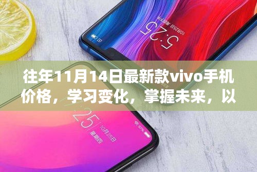 vivo手機(jī)價(jià)格變遷，學(xué)習(xí)變化，掌握未來(lái)，鼓舞人心的新款手機(jī)價(jià)格解析