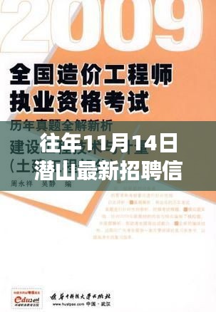 潛山自然美景中的職業(yè)之旅，最新招聘與內(nèi)心寧?kù)o的真我探秘（11月14日）