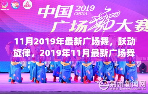 2019年11月最新廣場舞風(fēng)潮席卷全國，躍動旋律的廣場舞熱潮