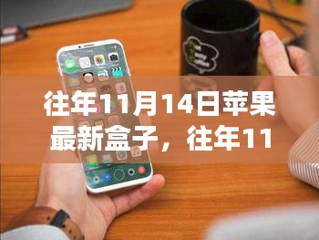 探索蘋(píng)果新品盒子科技魅力，歷年11月14日發(fā)布回顧
