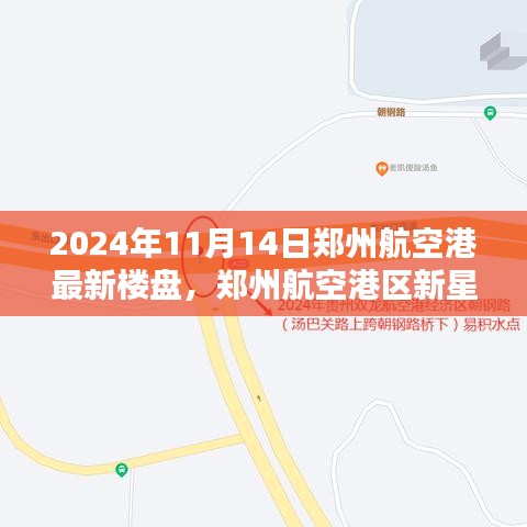 鄭州航空港區(qū)新星崛起，最新樓盤紀(jì)實與影響分析