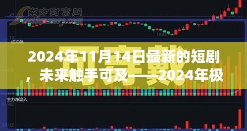未來科技之光，極致體驗短劇智影生活，瞬間魅力展現(xiàn)未來觸手可及的未來世界