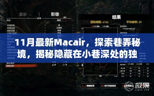 揭秘巷弄秘境，探索最新Macair，發(fā)現(xiàn)小巷深處的獨(dú)特小店