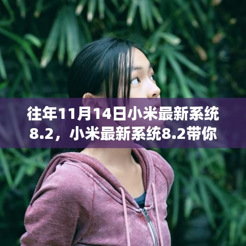 小米最新系統(tǒng)8.2，自然之美與內(nèi)心平靜的旅程探索