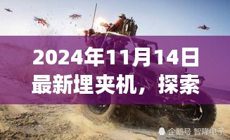 全新埋夾機(jī)探索自然秘境，引領(lǐng)寧靜角落之旅
