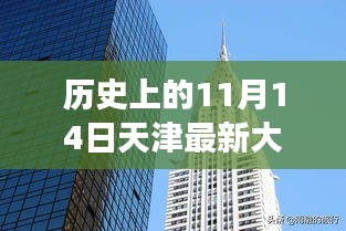 揭秘天津最新大廈，歲月變遷中的輝煌印記，歷史上的11月14日回顧???