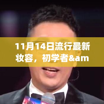 11月最新流行妝容打造指南，適合初學(xué)者與進(jìn)階用戶的妝容教程