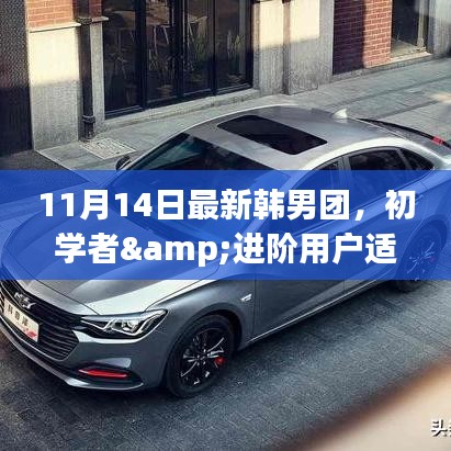 韓男團(tuán)入門全攻略，從初學(xué)者到韓流達(dá)人，11月14日必備指南