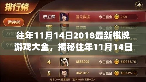 揭秘往年11月14日熱門棋牌游戲，策略、創(chuàng)新與體驗(yàn)大盤點(diǎn) 2018最新游戲大全