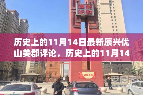 歷史上的11月14日，辰興優(yōu)山美郡評論——學習變化，自信鑄就夢想之路
