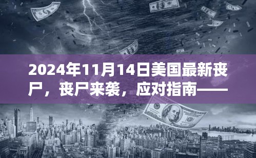 美國(guó)末日喪尸危機(jī)指南，生存技巧與應(yīng)對(duì)策略（初學(xué)者與進(jìn)階用戶必備）