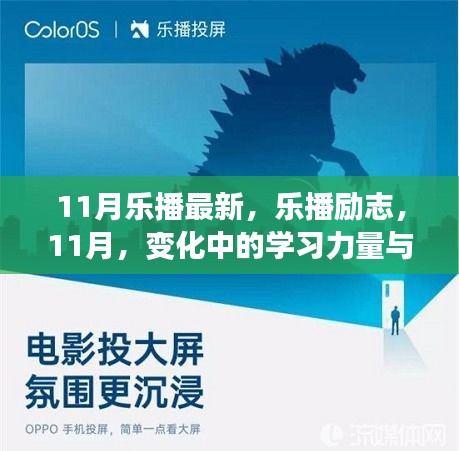 11月樂播勵志，學(xué)習(xí)力量與自信之光的閃耀