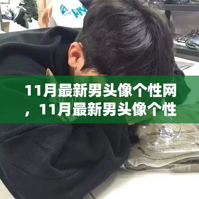 11月最新男頭像個(gè)性網(wǎng)，日常小趣與友情的溫暖瞬間