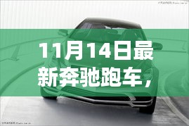 奔馳跑車，速度與情感的完美融合，日常溫馨與跑車魅力的碰撞（11月14日最新款）