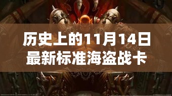 揭秘歷史海盜戰(zhàn)卡組，揭秘傳奇卡牌與影響，探尋最新標(biāo)準(zhǔn)海盜戰(zhàn)卡組于11月14日的傳奇故事