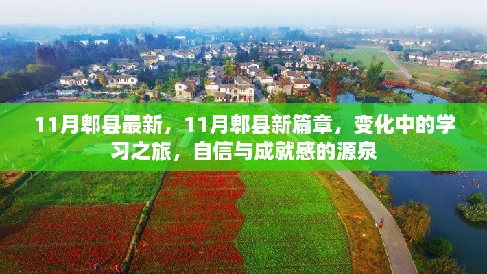 11月郫縣新篇章，變化中的學(xué)習(xí)之旅，自信與成就感的源泉
