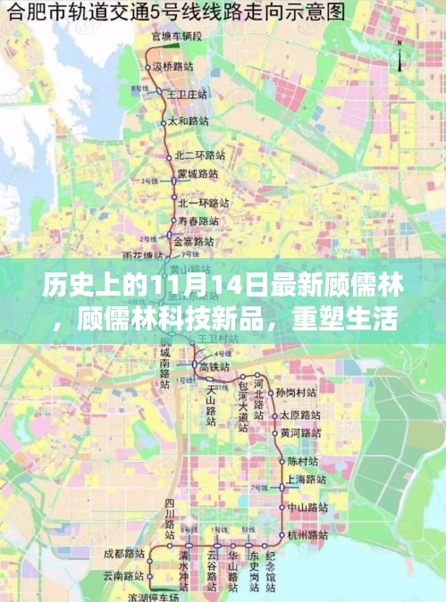 歷史上的11月14日，顧儒林科技新品重塑未來生活的高科技產(chǎn)品介紹