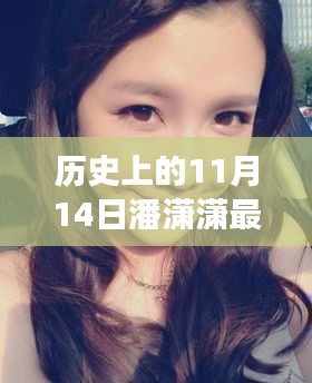 潘瀟瀟，歷史上的蛻變之路與自信美麗的光芒閃耀在11月14日的新篇章
